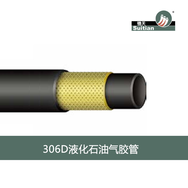 306D 液化石油氣膠管 黑色 光面/布紋-GB20689標(biāo)